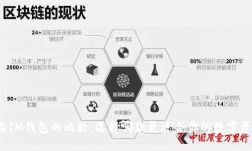 TP钱包与IM钱包的比较：选择哪款更适合你的数字资产管理？