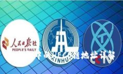 tp钱包中的HECO链地址详解