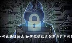 加码区块链热点：如何推