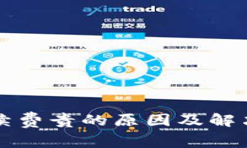 TP钱包手续费贵的原因及解决方案分析