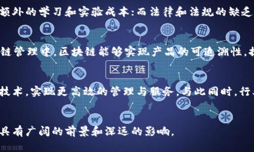 区块链经济是什么意思

区块链经济是指基于区块链技术所产生的经济活动和新型商业模式。它融合了去中心化、透明性和安全性等特点，改变了传统经济的许多方面。这种经济模式不仅促使了数字货币的发展，如比特币和以太坊，还推动了许多行业中的创新，如金融、供应链管理和智能合同等。

什么是区块链技术？
区块链是一种分布式账本技术，数据以区块的形式进行存储并通过密码学技术保证安全和不可篡改。区块链的去中心化特性意味着没有单一的控制者，所有参与者都参与维护系统的安全性和完整性，这对于金融交易和信息记录尤为重要。

区块链经济的基本元素
区块链经济的基础由三个主要元素构成：加密货币、智能合同和去中心化应用（DApps）。加密货币是区块链经济中流通的数字货币，是价值交换的媒介；智能合同是自动执行合约的程序，能够在特定条件下自主完成任务；而去中心化应用则是建立在区块链上的应用程序，允许用户实现点对点的交互，而不需要中介介入。

区块链经济的优势
区块链经济具有多种优势，包括增强的透明度、降低的交易成本和提高的安全性。由于区块链的透明性，所有交易信息都是公开的，减少了欺诈和腐败的可能性；而去中心化的特性则使得交易无需依赖中介，从而大大降低了交易成本。同时，区块链的加密技术确保了数据的安全性，降低了被攻击和篡改的风险。

区块链经济带来的挑战
尽管区块链经济有许多优势，但它也面临一些挑战，如技术复杂性、法律和法规的不确定性以及市场的波动性。技术的复杂性使得用户和企业在采用这项技术时需要付出额外的学习和实验成本；而法律和法规的缺乏则可能影响区块链项目的合规性和发展；此外，加密货币的市场价格波动也带来了不确定性，影响了投资者和用户的信心。

区块链经济的应用场景
区块链经济的应用场景非常广泛，包括金融服务、供应链管理、知识产权保护及投票系统等。在金融服务领域，区块链可以用来实现跨境支付、资金清算和保险理赔；在供应链管理中，区块链能够实现产品的可追溯性，提高了物流的信息透明度；在知识产权保护方面，区块链可以记录作品的创作时间和归属，保护创作者的权益；而在投票系统中，区块链可以确保投票过程的公正和透明性。

未来的区块链经济发展趋势
未来的区块链经济将可能朝着更加成熟和多样化的方向发展。随着区块链技术的不断发展和完善，其应用领域将进一步扩展。此外，更多的企业和政府可能会采用区块链技术，实现更高效的管理与服务。与此同时，行业标准和法规也将逐渐完善，为区块链经济的健康发展提供支持。

结论
区块链经济代表了一种新兴的经济模式，以其独特的特性和优势正在改变传统经济的运作方式。尽管面临挑战，但随着技术的不断完善和法律法规的发展，区块链经济将具有广阔的前景和深远的影响。
