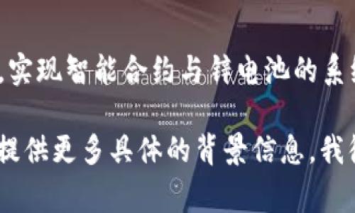 区块链团标锌这个词在当前的区块链和数字经济领域中并不常见，可能是某个特定组织或项目的名称。为了便于理解，可以将其拆分为几个部分进行解释：

1. **区块链**：区块链是一种去中心化的分布式账本技术，能够以安全透明的方式记录交易。它是比特币等加密货币的基础，但其应用远远超出了数字货币本身，包括供应链管理、数字身份验证、智能合约等多个领域。

2. **团标**：在某些行业中，“团标”可能指“团体标准”，即由某一行业的多个企业或组织共同制定的标准。它通常旨在提升行业内产品或服务的质量与规范。

3. **锌**：锌是一种化学元素，通常用于制造合金、电池以及其他应用领域。但在区块链和数字经济的背景下，锌可能指代某种特定的代币、资产或价值形式。

综合以上三个部分，