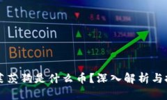 区块链莱茨狗是什么币？