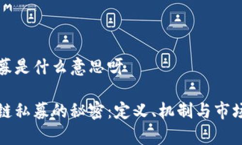 区块链私募是什么意思呀

揭开区块链私募的秘密：定义、机制与市场影响分析
