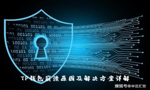 TP钱包崩溃原因及解决方案详解