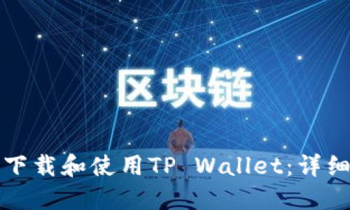 如何下载和使用TP Wallet：详细指南