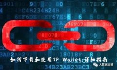 如何下载和使用TP Wallet：