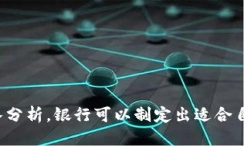 jiaoti银行进入区块链的条件是什么？/jiaoti
区块链, 银行, 数字货币, 金融科技, 创新/guanjianci

引言
随着金融科技的快速发展，区块链技术逐渐成为银行业的关注焦点。为了适应这一趋势，越来越多的银行开始探索如何将区块链技术应用到自身的业务中。然而，银行在进入区块链领域时需要面临许多挑战和条件。本文将详细探讨银行进入区块链的条件，并分析相关问题。

一、法规合规性
银行作为金融体系的重要组成部分，其运营受到国家法规的严格监管。因此，在决策是否采用区块链技术之前，银行需要确保所有的操作符合国家和地区的法律法规。这主要包括以下几个方面：

1. 合规性监管：每个国家和地区对金融产品和服务都有明确的法律规定，银行在引入区块链技术时，必须与既有的法律框架相协调。例如，在涉及跨境交易时，银行需要遵循外汇管理、洗钱防控和客户身份认证等要求。

2. 数据隐私保护：区块链是去中心化的账本技术，数据的透明性特性可能会与数据隐私保护法规（如GDPR）产生冲突。银行必须确保用户数据的隐私得到有效保护，避免法律纠纷。

3. 银行内部审计：银行在采用新技术后，必须进行内部审计，以确保该技术的使用不会引发新的合规风险。同时，内部控制也需要进行必要的调整，以适应新技术带来的变革。

二、技术成熟度
技术的成熟度是银行进入区块链的另一个重要条件。区块链技术虽然在概念上具有很大的潜力，但在实际应用中，很多技术仍处于不断发展和完善的阶段。银行在决定是否采用区块链技术时，需要考虑以下几点：

1. 技术稳定性：银行需要评估所选区块链平台的技术稳定性，包括其处理交易的速度、安全性和可扩展性。只有在技术稳定的前提下，银行才能放心地进行实际业务的数字化转型。

2. 与现有系统的兼容性：银行在采用区块链技术时，需要确保其与现有IT系统的兼容性。这就要求银行深入分析现有系统架构，并制定出合理的实施方案，以实现顺利过渡。

3. 研发能力：银行本身是否具备足够的技术团队是另一个关键因素。银行需要有能够深入理解和应用区块链技术的专家，这对于后续的技术实现与维护至关重要。

三、市场需求
银行在决定进入区块链的同时，还需要充分考量市场需求的变化。随着消费者对于金融产品服务的要求不断提升，银行需要探索如何通过区块链技术来满足这些需求：

1. 客户体验：区块链技术可以在交易效率、透明度和安全性等方面提高客户体验，银行需要评估客户的具体需求，决定如何通过区块链技术来服务。

2. 新产品创新：通过区块链技术，银行能够创新更多的产品，例如智能合约、数字资产等，满足市场上不断变化的需求。这意味着银行需要不断跟进市场动态，开发具有竞争力的新产品。

3. 竞争对手分析：银行还需要关注竞争对手在区块链领域的动态。如果竞争对手已经在区块链领域投入大量资源，银行则需要权衡是否也需要跟进，以保持市场竞争力。

四、合作生态系统
区块链的落地实施往往需要跨行业的合作，因此银行在进入区块链之前，必须考虑其合作生态系统，包括：

1. 生态圈构建：银行需要与技术公司、监管机构、其他金融机构等建立良好的合作关系，共同推进区块链技术的应用。例如，与区块链初创公司合作，可以帮助银行快速获取技术支持与创新能力。

2. 行业协会参与：银行可以加入一些行业协会，参与区块链标准的制定和政策的推动，提升自身在行业中的话语权和影响力。

3. 风险分担：通过与不同合作伙伴的协作，银行可以有效分担技术实施所带来的风险。同时，合作伙伴的多元化也可以提供更多的观点与建议，使银行制定更加全面的策略。

五、人力资源与培训
最后，银行在进入区块链领域时，必须具备相应的人力资源与培训机制，因为新技术对人力资源的要求是不同的：

1. 专业人才引进行动：为了有效应用区块链技术，银行需要招聘一些具备技术能力或相关经验的专业人才，并给予他们合理的培养和发展空间。

2. 内部培训机制：银行应当建立内部培训机制，提升现有员工对区块链技术的认知与理解，这将有助于提升银行整体的创新能力和竞争力。

3. 跨部门协作：银行内部的各个部门应加强协作，特别是IT部门与业务部门之间的沟通，以实现银行在技术应用上的无缝对接。

相关问题分析

问题一：银行在选择区块链平台时应该考虑哪些因素？
银行在选择区块链平台时，需要综合考虑多个因素，包括技术性能、成本、安全性、合规性等：

1. 技术性能：银行需要评估区块链平台的交易处理速度和扩展能力，确保它能够支持银行现有和未来的业务需求。

2. 成本效益：要全面分析平台搭建及持续维护的成本，确保投入产出成比例。

3. 安全性：对选定的区块链平台进行全面的安全评估，评价其抵御黑客攻击和范围内的安全漏洞的能力。

4. 合规性：了解平台是否符合相关法律法规，降低法律风险。

问题二：区块链技术在银行业务中的应用场景有哪些？
区块链技术在银行业务中有广泛的应用场景，例如：

1. 跨境支付：通过区块链技术可降低跨境支付的时间和成本，交易双方能实现更快的资金转账。

2. 供应链金融：利用区块链维护供需方的交易记录，提高透明度，减少融资风险。

3. 资产证券化：银行可以通过区块链实现资产的数字化，提升流动性和透明度，有助于资产的快速交易和流转。

问题三：银行如何应对区块链技术带来的监管挑战？
银行在应对区块链技术带来的监管挑战时，应采取主动的姿态：

1. 与监管机构沟通：与相关监管机构保持沟通，以了解最新的监管动态，并提早做好相应的合规准备。

2. 参与政策制定：积极参与区块链相关政策的讨论与制定，为银行的未来发展争取更多的空间。

3. 构建合规团队：银行内部可以建立专门的合规团队，负责跟踪行业动态和法规变化，确保时刻保持合规。

问题四：区块链技术对银行内部流程的变革将有哪些影响？
区块链技术一旦在银行内部实施，将会对银行流程产生深远的影响：

1. 提高效率：区块链允许自动化处理，减少人工流程，大幅提高工作效率。

2. 降低成本：减少中介环节，降低运营成本，尤其是在跨境交易中表现尤为明显。

3. 增强透明性：区块链的分布式账本特性使得所有交易均被记录和可追溯，增强了透明度。

问题五：未来区块链将如何改变银行业的业务模式？
未来，区块链可能会彻底改变银行业的业务模式：

1. 新兴金融产品：银行将能够开发出许多新型的金融产品，例如基于智能合约的贷款和保险。

2. 客户关系管理：区块链技术可以更精细化地分析客户的需求，从而客户体验。

3. 多元化的收入来源：由于区块链技术的去中心化特性，银行可以探索多种新的盈利模式和客户服务形式。

总结
综上所述，银行在进入区块链领域时需要考虑法规合规性、技术成熟度、市场需求、合作生态系统和人力资源等多个条件。通过对这些条件的深入分析，银行可以制定出适合自身发展的区块链应用策略，积极拥抱这一新兴技术。同时，银行还需关注行业动态，持续学习与适应，以在未来的金融科技竞争中立于不败之地。