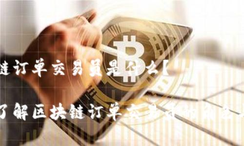 区块链订单交易员是什么？

深入了解区块链订单交易员的角色与职责