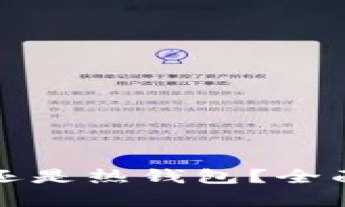 TP钱包是冷钱包还是热钱包？全面解析与使用指南