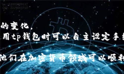    tp钱包下载安装与登录指南  / 
 guanjianci  tp钱包, 钱包下载, 登录方法, 加密货币钱包, 数字资产管理  /guanjianci 

随着区块链技术的发展，加密货币逐渐走入大众的视野，各类加密货币钱包应运而生，随后也引发了人们对数字资产管理的关注。tp钱包作为一款优秀的多链钱包，受到了越来越多加密货币用户的青睐。本文将详细介绍tp钱包的下载安装与登录方法，并解答一些用户在使用过程中可能遇到的问题。

什么是tp钱包？
tp钱包是一款多链加密货币钱包，支持多种主流公链，如比特币、以太坊、波场等。用户可以通过tp钱包方便地管理和存储自己的数字资产。该钱包的特点是安全性高、界面友好、功能齐全，适合新手及老手用户使用。用户不仅可以进行资产的存取，还能参与去中心化交易、资产交换等多种功能。

tp钱包的下载安装步骤
下载安装tp钱包主要分为以下几个步骤：
ol
    listrong访问官网/strong首先，用户需要访问tp钱包的官方网站，确保下载的是最新版本，避免非法软件带来的安全隐患。/li
    listrong选择版本/strongtp钱包提供多个版本，包括Android、iOS以及桌面端的Windows和Mac版本。根据自己的设备选择合适的版本进行下载。/li
    listrong下载和安装/strong点击下载后，根据提示进行安装。对于手机用户，可以直接在应用商店中搜索tp钱包进行下载。/li
/ol
安装完成后，用户需要打开tp钱包，进行初始设置。

如何进行登录？
tp钱包的登录过程简单，用户需按照以下步骤进行：
ol
    listrong创建或恢复钱包/strong如果是首次使用tp钱包，用户需要选择创建新钱包，按照提示设置安全密码并保存助记词。若已有钱包，可以选择使用助记词恢复。/li
    listrong输入密码/strong用户在创建钱包后需要输入设定的密码进行登录。如果选择恢复钱包，需要输入助记词拼写以确认身份。/li
/ol
登录成功后，用户将进入tp钱包的主界面，所有资产将一目了然。

使用tp钱包有哪些功能？
tp钱包的功能非常丰富，包括但不限于以下几个方面：
ol
    listrong多链支持/strongtp钱包支持多个公链资产的存储与交易，用户可以在同一平台管理不同种类的数字资产，方便快捷。/li
    listrong去中心化交易所功能/strongtp钱包内置去中心化交易所功能，用户可以在不经过中心化交易所的情况下进行资产交易，提高安全性。/li
    listrong资产托管与管理/strong用户可以方便地查看和管理自己的各类数字资产，包括代币、NFT等。/li
/ol

tp钱包的安全性
tp钱包在安全性方面采取了多种措施：
ol
    listrong私钥安全/strong用户的私钥在本地生成并保管，tp钱包并不存储用户的私钥，保障用户的资产安全。/li
    listrong助记词的保护/strong助记词是恢复钱包的重要信息，用户需妥善保存，确保不被他人获取。/li
    listrong安全密码设置/strong用户在创建钱包时设置的安全密码为额外的保护措施，在登录时需要输入，以免他人随意访问资产。/li
/ol

tp钱包支持的资产种类
tp钱包支持用户管理多种数字资产，包含各大主流加密货币。在tp钱包中，用户可以便捷地查看自己持有的资产，并进行转账、交易等操作。此外，tp钱包还支持多种ERC20代币，用户可以灵活地添加与管理自己的代币。

常见问题解答
在使用tp钱包的过程中，用户可能会遇到一些常见问题，以下是对这些问题的详细解答。

问题1：如果忘记密码该怎么办？
忘记tp钱包的密码是一个常见的问题。首先，tp钱包采取严格的安全策略，一旦密码被忘记，用户将无法直接恢复账户。因此，在创建钱包时，务必妥善记录下助记词及密码。
如果用户忘记了登录密码，无法进入钱包，但确保记有助记词的情况下，用户可以选择重新创建一个新钱包，借助助记词恢复资产。恢复过程中，需要按照钱包的规定步骤将助记词逐一输入，同时也要小心拼写的准确性。
为了避免这种情况，建议用户使用密码管理工具来保存密码，同时定期备份助记词，确保不丢失重要信息。

问题2：如何备份和恢复tp钱包？
tp钱包的备份和恢复主要通过助记词实现。助记词是用户创建钱包时生成的一组随机单词，用户应记录并妥善保存这组单词。若用户需要备份钱包，可以通过以下步骤：
ol
    listrong访问设置/strong在tp钱包的主界面中，找到“设置”选项。/li
    listrong选择备份选项/strong在设置中选择“备份”选项，系统会提示用户将助记词完整记录下来。/li
/ol
在需要恢复钱包时，可以使用助记词进行资产恢复。用户需在钱包登录界面选择“恢复钱包”，然后逐个输入助记词，如拼写正确，系统将会恢复钱包并显示所有资产。

问题3：tp钱包是否支持NFT交易？
是的，tp钱包支持NFT交易功能。tp钱包不仅限于存储加密货币，用户还可以在钱包内方便地管理NFT资产。用户可以通过以下方式进行NFT交易：
ol
    listrong查找NFT市场/strong在tp钱包内，用户能够直接访问多个NFT市场，便于浏览、购买或出售各类NFT。/li
    listrong进行NFT的转账/strong用户可以将自己持有的NFT转入到其他用户的钱包中，发起交易的基本流程和加密货币类似。/li
/ol
值得注意的是，用户在进行NFT交易时需关注市场正文的动态，确保在合适的时机进行交易，以获取更高的收益。

问题4：如何提高tp钱包的安全性？
为了保障tp钱包的安全，用户可以采取以下措施：
ol
    listrong定期更改密码/strong定期更改登录密码，可以有效降低被盗的风险，建议每隔几个月更换一次密码。/li
    listrong启用生物识别/strong如果设备支持，用户可以开启人脸识别或指纹验证，作为增强安全性的措施。/li
    listrong定期备份助记词/strong定期备份助记词并保存于安全的地方，避免因意外丢失导致资产无法找回。/li
/ol
良好的安全习惯能够帮助用户将自身资产风险降至最低。

问题5：使用tp钱包的手续费政策是怎样的？
tp钱包在交易过程中会依据网络拥堵情况收取一定的手续费。手续费是为了支付给矿工的交易确认费用，用户转账时需要关注手续费的变化。
一般来讲，当网络交易拥挤时，手续费会相应提高，用户可以在发送交易时选择合适的费用标准，确保交易能及时被网络确认。用户在使用tp钱包时可以自主设定手续费，如果选择手续费较低，可能会导致交易确认时间延迟；反之，如果选择较高的手续费，则有可能加快交易确认速度。

以上就是tp钱包的详细介绍，包括下载安装与登录方法，以及用户在使用过程中可能遇到的问题。希望这些信息能帮助到新手用户，使他们在加密货币领域可以顺利地管理和交易自己的资产。