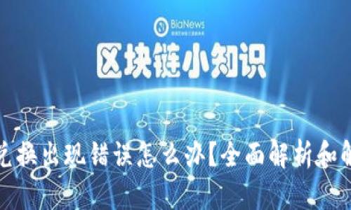 TP钱包兑换出现错误怎么办？全面解析和解决方案