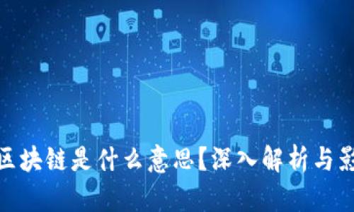 伪区块链是什么意思？深入解析与影响