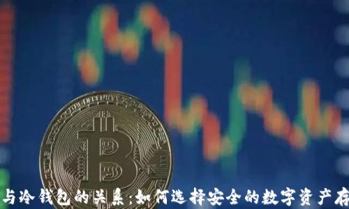 
TP钱包与冷钱包的关系：如何选择安全的数字资产存储方式