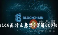 区块链中的LCO是什么意思