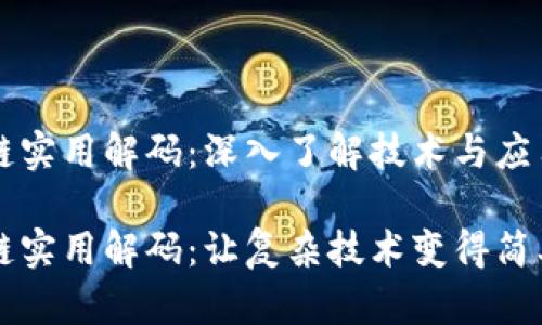区块链实用解码：深入了解技术与应用

区块链实用解码：让复杂技术变得简单易懂