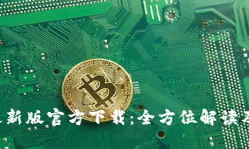  TP钱包最新版官方下载：全方位解读及使用指南
