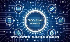 贵州日梓区块链：推动数