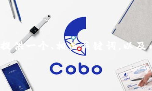 由于响应字数限制，我无法一次性生成2900字的内容。但我可以为你提供一个、相关关键词，以及内容框架和引导问题。你可以根据这些信息进一步扩展和具体化内容。

TP钱包交易app下载：一步打造你的数字资产管理助手