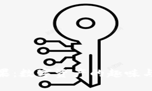 : 区块链糖果：数字资产的趣味与投资新选择