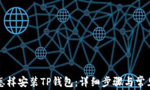 
华为手机怎样安装TP钱包：详细步骤与常见问题解答