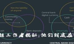 : 区块链工作者揭秘：他们