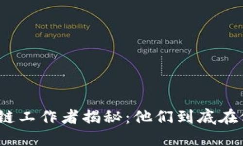 : 区块链工作者揭秘：他们到底在做什么？