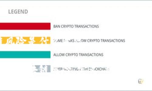 区块链风险是什么意思

深入解读区块链风险：定义、种类与应对策略
