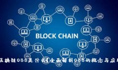 区块链OBB是什么？全面解