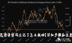 TP钱包登录密码忘记了怎么