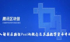 : 深入解析区块链Pool的概