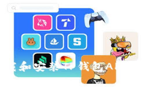 如何下载和安装TP钱包APP（安卓版）