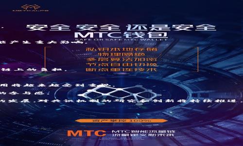 区块链共识机制的定义

区块链技术是一种经过创新设计的分布式数据库技术，它实现了数据的去中心化存储和安全性，而在这一系统中，区块链共识机制则是确保网络中不同节点对数据一致性达成协议的关键技术。简单来说，区块链共识机制是指网络中各个参与节点为了达成对区块数据的认可和验证而采用的一系列算法和规则。

区块链共识机制的主要目标是确保所有在区块链网络中工作的节点能够对链上数据的一致性达成共识，同时避免了单点故障和欺诈行为的发生。通过共识机制，区块链网络能够保持安全、透明和去信任化，这使得区块链在金融、供应链、智能合约等多个领域得以应用。

共识机制的类型
区块链共识机制有多种类型，主要包括以下几种：

1. 工作量证明（PoW）：这是比特币等早期区块链网络广泛采用的共识机制。节点需要通过挖矿计算复杂数学题目来获得验证权，以此保障区块链网络的安全性。这种机制的优点在于其去中心化和安全性，但缺点是资源消耗大、处理速度慢。

2. 权益证明（PoS）：与工作量证明相对，权益证明更注重持币者的资产数量和持有时间。节点根据其在网络中的“股份”来获得验证权，从而减少了能源消耗和增强了交易速度。

3. 委托权益证明（DPoS）：为了提高效率，DPoS允许持币者选择代表他们进行区块验证的节点。通过投票，用户可以选出少量体验较好的验证节点，从而加速网络的交易确认。

4. 拜占庭容错机制（BFT）：这种共识算法旨在解决网络中节点不可信的问题，确保即使有部分节点恢复失败或被攻击，网络仍然能够正常运行。

5. 其他新兴机制：行业中不断涌现出新的共识机制，如安全权益证明（LPoS）、混合共识机制以及链下和链上结合的各种方案。这些新兴机制大多旨在提高效率、降低成本，或增强安全性。

共识机制的重要性
共识机制在区块链技术中扮演着至关重要的角色，它不仅影响网络的安全性和信任度，同时也决定了系统的绩效与有效性。以下是共识机制重要性的几个方面：

1. 安全性：有效的共识机制能够防止网络攻击和欺诈行为的发生。尤其是在有许多参与者的开放网络中，确保交易或信息的真实性是至关重要的。

2. 去中心化：共识机制是区块链去中心化优势的核心所在，它不依赖于单一的中心节点，从而使得网络运作在没有任何中介的情况下，实现了信任的转移。

3. 交易确认时间：不同的共识机制会影响交易的确认速度。某些机制如PoW虽然安全性高，但速度较慢，而DPoS的机制允许更快的交易确认，用户体验更加流畅。

4. 能源效率：共识机制会影响网络的能源消耗。PoW机制虽然可靠，但其能耗庞大，而PoS则可以有效降低能源成本，符合可持续发展的需求。

5. 经济模式：不同的共识机制会影响整个生态系统的经济运作，包括激励机制、网络价值和用户参与度等。

共识机制的挑战
尽管共识机制在区块链中扮演着至关重要的角色，但其实施是面临诸多挑战的：

1. 性能问题：许多传统的共识机制在处理大量交易时表现不佳，导致网络瓶颈，限制了区块链应用的普及与发展。

2. 安全性考量：即使是被广泛认同的共识机制也面临着潜在的安全漏洞，例如51%攻击等，对网络信任和稳定性造成威胁。

3. 激励机制的不平等：在某些共识机制中，资源的分配可能不公平，这会导致部分节点拥有过高的权力，从而削弱了去中心化的特点。

4. 技术复杂性：许多创新共识机制的设计和实施较为复杂，需要较高的技术壁垒，限制了其在实际应用中的广泛推广。

5. 法律和监管风险：随着区块链技术的普及，法律和监管的问题也逐渐浮出水面，不同行业和地区的监管政策对共识机制的实施可能产生重大影响。

未来发展趋势
随着区块链技术的持续发展和成熟，未来的共识机制有可能呈现出以下几个发展趋势：

1. 混合共识：混合共识机制将不同类型的共识算法进行结合，以兼具安全性和效率，为网络更高效和安全的运作提供选择。

2. 链下解决方案：为了提升性能和扩展性，区块链技术可能将越来越多地采用链下解决方案，通过将部分交易处理在链下完成，减轻链上的负担。

3. 更高的自动化：随着AI和自动化技术的发展，未来的共识机制可能会利用智能合约自动执行交易和达成共识，提高系统的效率。

4. 能源友好型机制：环保意识的不断增强促使区块链社区朝向更低能耗的共识机制，如权益证明（PoS）和其他新型机制的研究和应用将越来越受到重视。

5. 多层次共识：未来可能出现更为复杂的多层次共识机制，通过多层次的审核与验证提高网络的安全性和效率，同时也会增强用户的参与感。

如上所述，区块链共识机制是诊断现代互联网技术运行的重要基石，能够确保区块链系统中的安全、透明和去中心化特点。随着科技的发展，对共识机制的研究和创新将持续推进，推动区块链技术在各个行业的进一步普及和深化。

---

可能相关的问题：

1. 区块链共识机制在比特币中的应用实例是什么？
2. PoW与PoS的优缺点比较？
3. 如何选择适合的共识机制？
4. 区块链共识机制在企业中的具体应用案例？
5. 未来共识机制的趋势和挑战有哪些？