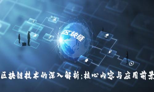 区块链技术的深入解析：核心内容与应用前景