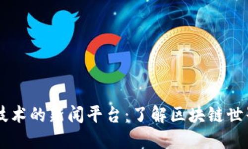 区块链技术的新闻平台：了解区块链世界的门户