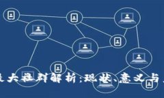 区块链最大社群解析：现
