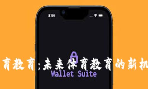 区块链体育教育：未来体育教育的新机遇与挑战