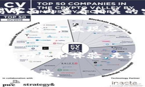   TP钱包官方下载1.4.0：安全、高效的数字资产管理新选择 / 

 guanjianci TP钱包，数字资产，钱包下载，区块链，安全性 /guanjianci 

一、TP钱包简介
TP钱包是一款专注于数字资产管理的移动应用程序，为用户提供安全、便捷、高效的资产管理服务。随着区块链技术的快速发展，数字货币市场逐渐成为大众关注的焦点。而TP钱包凭借其友好的用户界面和强大的功能，成为了许多用户管理数字资产的首选工具。无论是新手还是专业人士，都能在TP钱包中找到所需的功能和服务。

二、TP钱包的主要功能
TP钱包支持多种数字货币的存储和管理，包括但不限于比特币、以太坊、莱特币等主流币种。用户可以一键添加或删除所需的币种，轻松管理其数字资产。此外，TP钱包还提供了交易记录查询、资产分布一览等实用功能，让用户清晰了解其资产状况。

在安全性方面，TP钱包采用了多重加密技术，确保用户资产的安全。同时，钱包还支持指纹识别、密码保护等措施，进一步提升用户资产的安全性。此外，TP钱包还提供备份功能，用户可以将助记词保存到安全的地方，以防丢失或被盗。

三、为什么选择TP钱包？
选择TP钱包的原因有很多。首先，TP钱包的用户界面设计，即使是新手用户也能迅速上手。其次，TP钱包具备较高的安全性，通过多重安全防护手段，保障用户的资产安全。此外，TP钱包不断更新和完善，最新的版本1.4.0提供了更多新功能，如交易速度、提升用户体验等，进一步增强了其竞争力。

四、如何下载TP钱包1.4.0？
下载TP钱包的方式非常简单。用户只需访问TP钱包的官方网站或相关的应用商店（如Google Play或Apple Store），搜索“TP钱包”并选择1.4.0版本，点击下载即可。在下载完成后，按照提示进行安装，注册并登录账号后即可使用。

五、用户常见问题解答

问题1：TP钱包的安全性如何？
TP钱包在安全性上采取了多种措施以保护用户的数字资产。首先，TP钱包使用了行业内较为先进的加密技术，对用户的私钥和交易信息进行加密处理，避免了数据在传输过程中的泄露风险。同时，用户可以选择设置复杂密码和双重认证，以进一步提高账户的安全性。此外，TP钱包定期进行安全漏洞检测和更新，确保应用程序的安全性始终处于较高水平。

除了技术层面的安全保障，TP钱包还建议用户在使用过程中注意安全防范措施，如不随意点击不明链接、不使用公共Wi-Fi进行交易等，以降低受到网络攻击的风险。总的来说，TP钱包在安全性上有着较高的保障，但用户也需提高自身的安全意识。

问题2：如何使用TP钱包进行交易？
在TP钱包中进行交易相对简单。用户登录钱包后，通过主页可看到本人的资产信息，选择想要交易的币种，如比特币或以太坊等。进入交易页面后，用户可以输入交易金额，并生成接收地址。此时，用户可选择“充值”或“提现”，根据需求选择相应的操作。如果是提现，用户需填写对方的收款地址，并确认交易信息的准确性，以免因地址错误导致资产丢失。

交易完成后，TP钱包将生成交易记录，用户可随时在“交易记录”功能中查看。在交易过程中，TP钱包会给予实时提示，确保用户在交易各个环节都能够及时获得信息，提升交易体验。同时，TP钱包在交易过程中采集信息以保障用户资金的安全和透明，用户可在交易完成后查看详细的区块链信息以确认交易状态。

问题3：TP钱包的费用如何？
使用TP钱包进行交易时，用户需要支付一定的网络手续费。这些手续费通常会随着网络拥堵情况而波动，用户在进行转账时可根据实时费用选择最佳交易时机。此外，TP钱包在确保用户信息的透明情况下，会在交易页面清晰显示手续费的相关信息，避免用户因费用不明确而产生的误解。

值得注意的是，TP钱包并不收取额外的服务费用，用户仅需支付网络手续费。在使用TP钱包时，用户可通过一些活动或促销获取手续费减免或优惠等信息，提高使用体验和满意度。此外，TP钱包也在不断探索更多的费用减免措施，以吸引更多用户使用和体验。

问题4：如何备份和恢复TP钱包？
安全备份是确保用户数字资产重要的环节。TP钱包提供了助记词备份功能，用户在注册时会生成一组独特的助记词，建议用户将其保留在安全的地方。这些助记词是钱包的唯一凭证，若用户更换设备或遗失密码，均可通过助记词简单恢复账户。

为了备份TP钱包，用户只需在应用内找到备份选项，并按照系统提示进行操作，确保助记词的安全存储。同时，建议用户定期检查及更新备份信息，将密码和助记词存放于安全的地方，以防波及钱包的安全。当需要恢复TP钱包时，用户只需选择恢复钱包功能，输入助记词，便可迅速找回自己的账户及数字资产。

问题5：TP钱包的常见问题和解决方案
用户在使用TP钱包过程中，可能会遇到一些常见问题，比如交易未完成、资产未到账等。这些问题可能与网络延时、手续费设置过低或其他因素有关。对此，用户可在交易界面内查看相关的实时状态，并根据提示进行处理，确保交易的顺利进行。

对于资产未到账的情况，用户需保持耐心，等待网络确认时间。同时，确认自己输入的地址是否正确，若有疑问，可查询区块链交易记录，确认交易是否成功。用户在使用过程中，如发现无法解决的问题，可以通过TP钱包的官方客服渠道获得帮助，确保得到及时和专业的解决方案。

总结
TP钱包作为一款安全、高效的数字资产管理工具，具备良好的用户体验和强大的功能，是管理数字资产的绝佳选择。随着TP钱包版本1.4.0的推出，用户将享受到更多的新功能和体验。无论在安全性、便捷性还是 cost-effectiveness方面，TP钱包都表现出色，使其成为区块链时代值得信赖的数字资产管理平台。

拥有安全保障和便捷体验的TP钱包，能够满足众多用户的需求。希望以上介绍和问题解答能够帮助到各位用户，让大家在数字资产管理的旅程中，拥有更加顺畅和愉悦的体验。