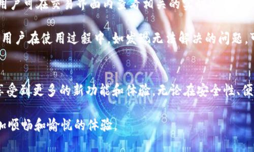   TP钱包官方下载1.4.0：安全、高效的数字资产管理新选择 / 

 guanjianci TP钱包，数字资产，钱包下载，区块链，安全性 /guanjianci 

一、TP钱包简介
TP钱包是一款专注于数字资产管理的移动应用程序，为用户提供安全、便捷、高效的资产管理服务。随着区块链技术的快速发展，数字货币市场逐渐成为大众关注的焦点。而TP钱包凭借其友好的用户界面和强大的功能，成为了许多用户管理数字资产的首选工具。无论是新手还是专业人士，都能在TP钱包中找到所需的功能和服务。

二、TP钱包的主要功能
TP钱包支持多种数字货币的存储和管理，包括但不限于比特币、以太坊、莱特币等主流币种。用户可以一键添加或删除所需的币种，轻松管理其数字资产。此外，TP钱包还提供了交易记录查询、资产分布一览等实用功能，让用户清晰了解其资产状况。

在安全性方面，TP钱包采用了多重加密技术，确保用户资产的安全。同时，钱包还支持指纹识别、密码保护等措施，进一步提升用户资产的安全性。此外，TP钱包还提供备份功能，用户可以将助记词保存到安全的地方，以防丢失或被盗。

三、为什么选择TP钱包？
选择TP钱包的原因有很多。首先，TP钱包的用户界面设计，即使是新手用户也能迅速上手。其次，TP钱包具备较高的安全性，通过多重安全防护手段，保障用户的资产安全。此外，TP钱包不断更新和完善，最新的版本1.4.0提供了更多新功能，如交易速度、提升用户体验等，进一步增强了其竞争力。

四、如何下载TP钱包1.4.0？
下载TP钱包的方式非常简单。用户只需访问TP钱包的官方网站或相关的应用商店（如Google Play或Apple Store），搜索“TP钱包”并选择1.4.0版本，点击下载即可。在下载完成后，按照提示进行安装，注册并登录账号后即可使用。

五、用户常见问题解答

问题1：TP钱包的安全性如何？
TP钱包在安全性上采取了多种措施以保护用户的数字资产。首先，TP钱包使用了行业内较为先进的加密技术，对用户的私钥和交易信息进行加密处理，避免了数据在传输过程中的泄露风险。同时，用户可以选择设置复杂密码和双重认证，以进一步提高账户的安全性。此外，TP钱包定期进行安全漏洞检测和更新，确保应用程序的安全性始终处于较高水平。

除了技术层面的安全保障，TP钱包还建议用户在使用过程中注意安全防范措施，如不随意点击不明链接、不使用公共Wi-Fi进行交易等，以降低受到网络攻击的风险。总的来说，TP钱包在安全性上有着较高的保障，但用户也需提高自身的安全意识。

问题2：如何使用TP钱包进行交易？
在TP钱包中进行交易相对简单。用户登录钱包后，通过主页可看到本人的资产信息，选择想要交易的币种，如比特币或以太坊等。进入交易页面后，用户可以输入交易金额，并生成接收地址。此时，用户可选择“充值”或“提现”，根据需求选择相应的操作。如果是提现，用户需填写对方的收款地址，并确认交易信息的准确性，以免因地址错误导致资产丢失。

交易完成后，TP钱包将生成交易记录，用户可随时在“交易记录”功能中查看。在交易过程中，TP钱包会给予实时提示，确保用户在交易各个环节都能够及时获得信息，提升交易体验。同时，TP钱包在交易过程中采集信息以保障用户资金的安全和透明，用户可在交易完成后查看详细的区块链信息以确认交易状态。

问题3：TP钱包的费用如何？
使用TP钱包进行交易时，用户需要支付一定的网络手续费。这些手续费通常会随着网络拥堵情况而波动，用户在进行转账时可根据实时费用选择最佳交易时机。此外，TP钱包在确保用户信息的透明情况下，会在交易页面清晰显示手续费的相关信息，避免用户因费用不明确而产生的误解。

值得注意的是，TP钱包并不收取额外的服务费用，用户仅需支付网络手续费。在使用TP钱包时，用户可通过一些活动或促销获取手续费减免或优惠等信息，提高使用体验和满意度。此外，TP钱包也在不断探索更多的费用减免措施，以吸引更多用户使用和体验。

问题4：如何备份和恢复TP钱包？
安全备份是确保用户数字资产重要的环节。TP钱包提供了助记词备份功能，用户在注册时会生成一组独特的助记词，建议用户将其保留在安全的地方。这些助记词是钱包的唯一凭证，若用户更换设备或遗失密码，均可通过助记词简单恢复账户。

为了备份TP钱包，用户只需在应用内找到备份选项，并按照系统提示进行操作，确保助记词的安全存储。同时，建议用户定期检查及更新备份信息，将密码和助记词存放于安全的地方，以防波及钱包的安全。当需要恢复TP钱包时，用户只需选择恢复钱包功能，输入助记词，便可迅速找回自己的账户及数字资产。

问题5：TP钱包的常见问题和解决方案
用户在使用TP钱包过程中，可能会遇到一些常见问题，比如交易未完成、资产未到账等。这些问题可能与网络延时、手续费设置过低或其他因素有关。对此，用户可在交易界面内查看相关的实时状态，并根据提示进行处理，确保交易的顺利进行。

对于资产未到账的情况，用户需保持耐心，等待网络确认时间。同时，确认自己输入的地址是否正确，若有疑问，可查询区块链交易记录，确认交易是否成功。用户在使用过程中，如发现无法解决的问题，可以通过TP钱包的官方客服渠道获得帮助，确保得到及时和专业的解决方案。

总结
TP钱包作为一款安全、高效的数字资产管理工具，具备良好的用户体验和强大的功能，是管理数字资产的绝佳选择。随着TP钱包版本1.4.0的推出，用户将享受到更多的新功能和体验。无论在安全性、便捷性还是 cost-effectiveness方面，TP钱包都表现出色，使其成为区块链时代值得信赖的数字资产管理平台。

拥有安全保障和便捷体验的TP钱包，能够满足众多用户的需求。希望以上介绍和问题解答能够帮助到各位用户，让大家在数字资产管理的旅程中，拥有更加顺畅和愉悦的体验。