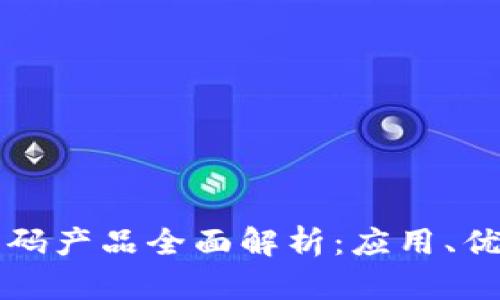 区块链商用密码产品全面解析：应用、优势与发展趋势