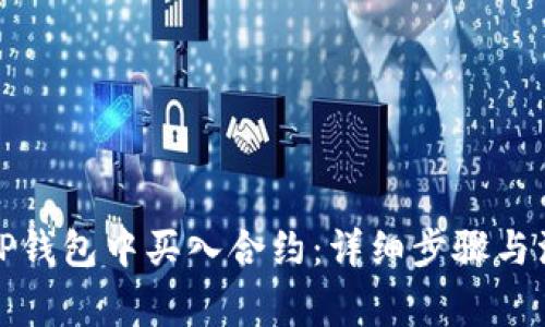 如何在TP钱包中买入合约：详细步骤与注意事项