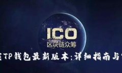 如何下载TP钱包最新版本：
