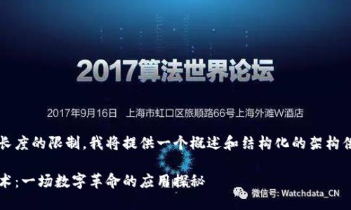 由于内容长度的限制，我将提供一个概述和结构化的架构供您参考。 

区块链技术：一场数字革命的应用探秘