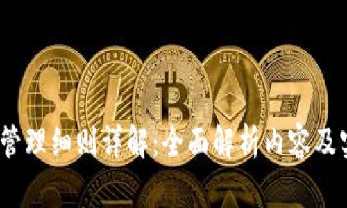 :区块链管理细则详解：全面解析内容及实施要点