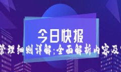 :区块链管理细则详解：全