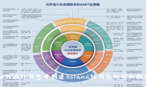 如何在TP钱包中创建Solana链钱包的详细指南