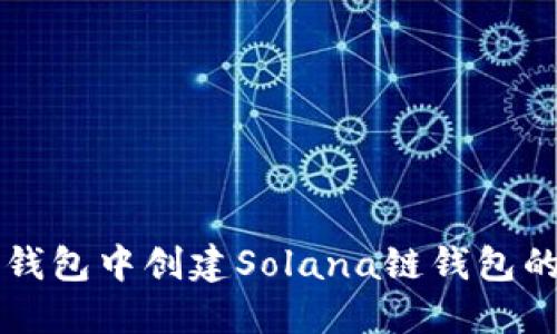 如何在TP钱包中创建Solana链钱包的详细指南