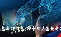 IM钱包与TP钱包：哪个用户