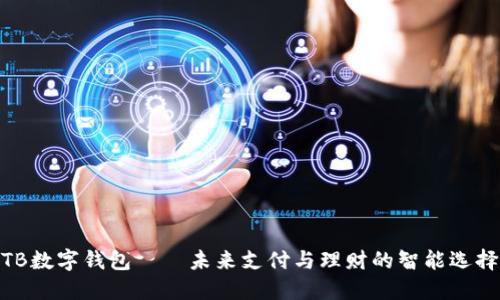 TB数字钱包——未来支付与理财的智能选择
