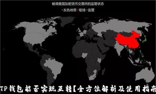 
TP钱包能否实现互转？全方位解析及使用指南